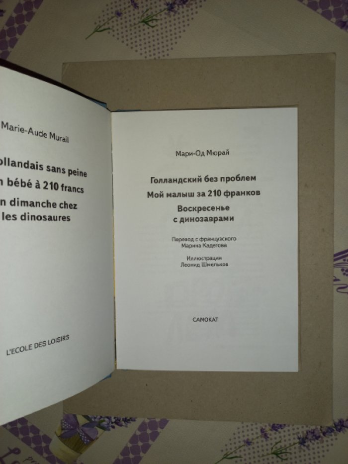 Мюрай Мари-Од. Голландский без проблем. Мой малыш за 210 франков. Воскресенье с динозаврами