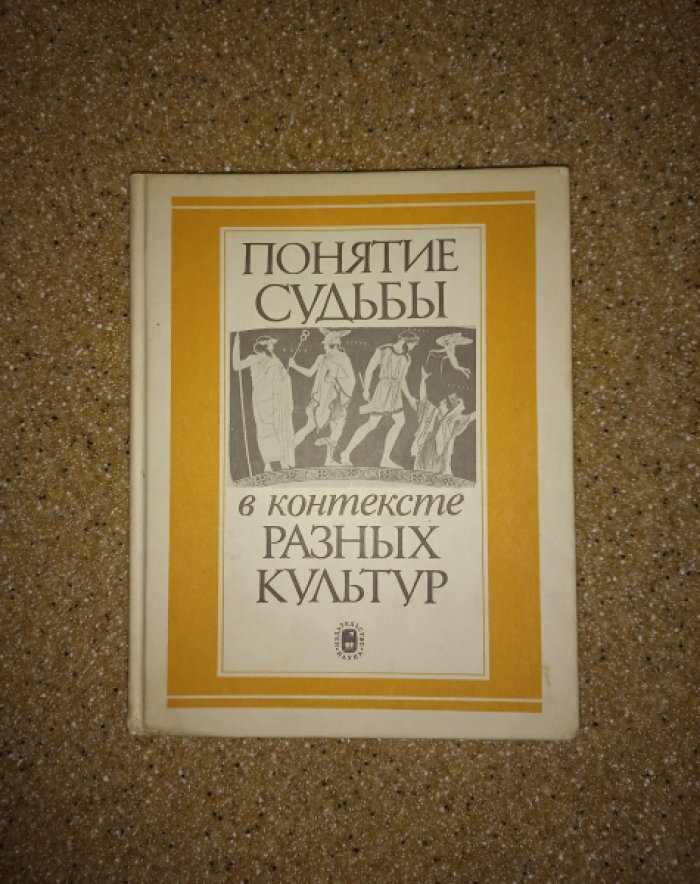 Понятие судьбы в контексте разных культур.
