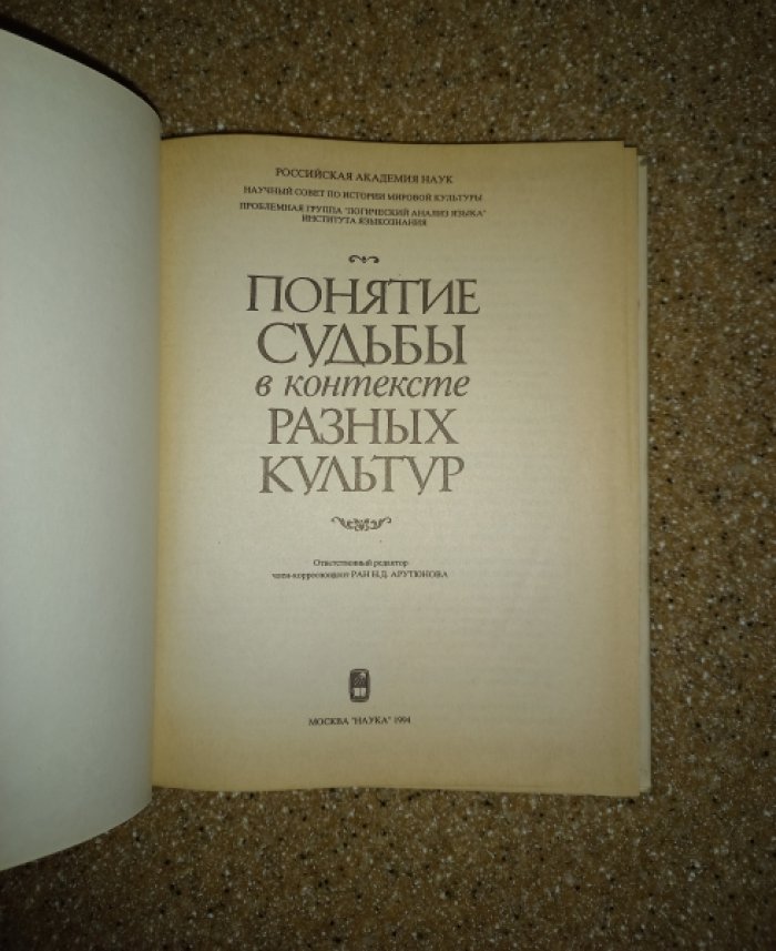 Понятие судьбы в контексте разных культур.