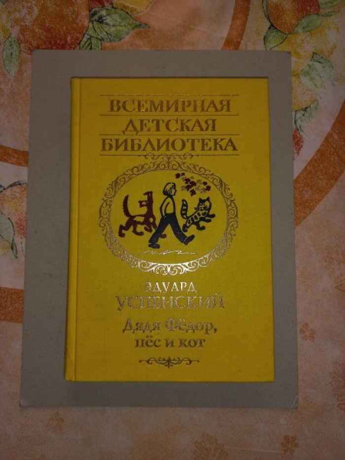 Успенский Э. Дядя Федор, пес и кот
