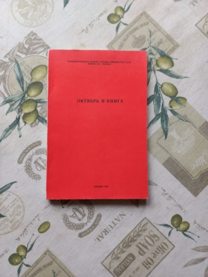 Октябрь и книга.