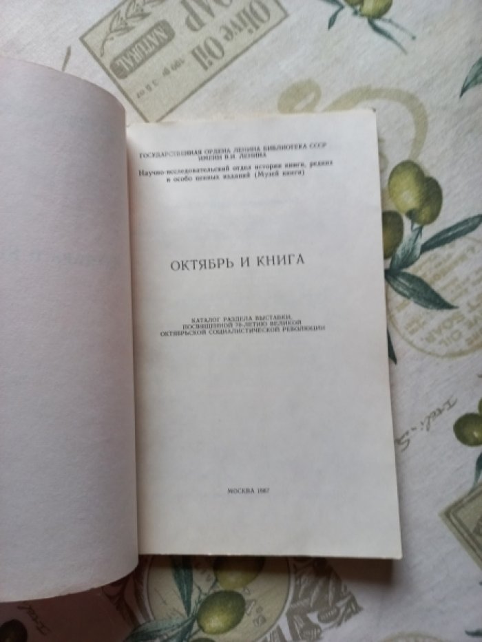 Октябрь и книга.