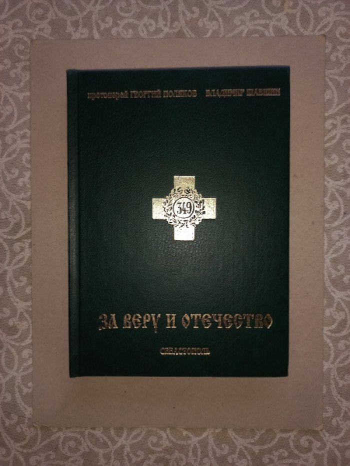 Поляков Г., Шавшин В. За веру и Отечество. Севастопольское Братское кладбище и Свято-Никольский храм