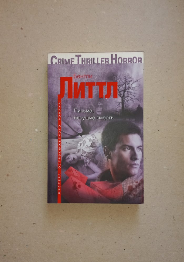 Литтл Бентли. Письма, несущие смерть. Роман