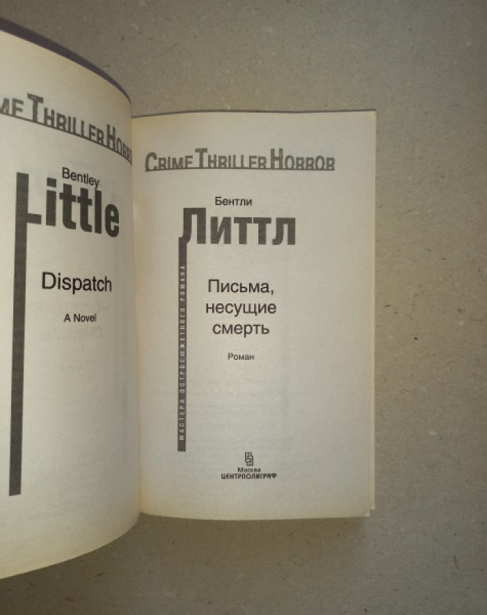 Литтл Бентли. Письма, несущие смерть. Роман