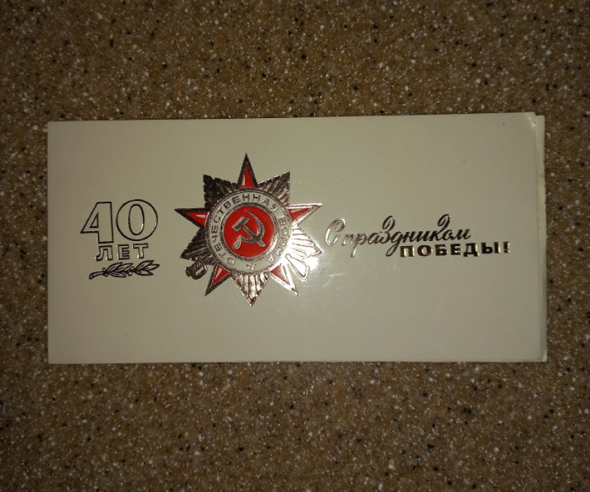 Волкогонов Д. Автограф - поздравление с 40-летием Победы зам. главного редактора Политиздата Л.И. Грекову. К поздравлению приписка насчет рукописи книги Д. Волкогонова.