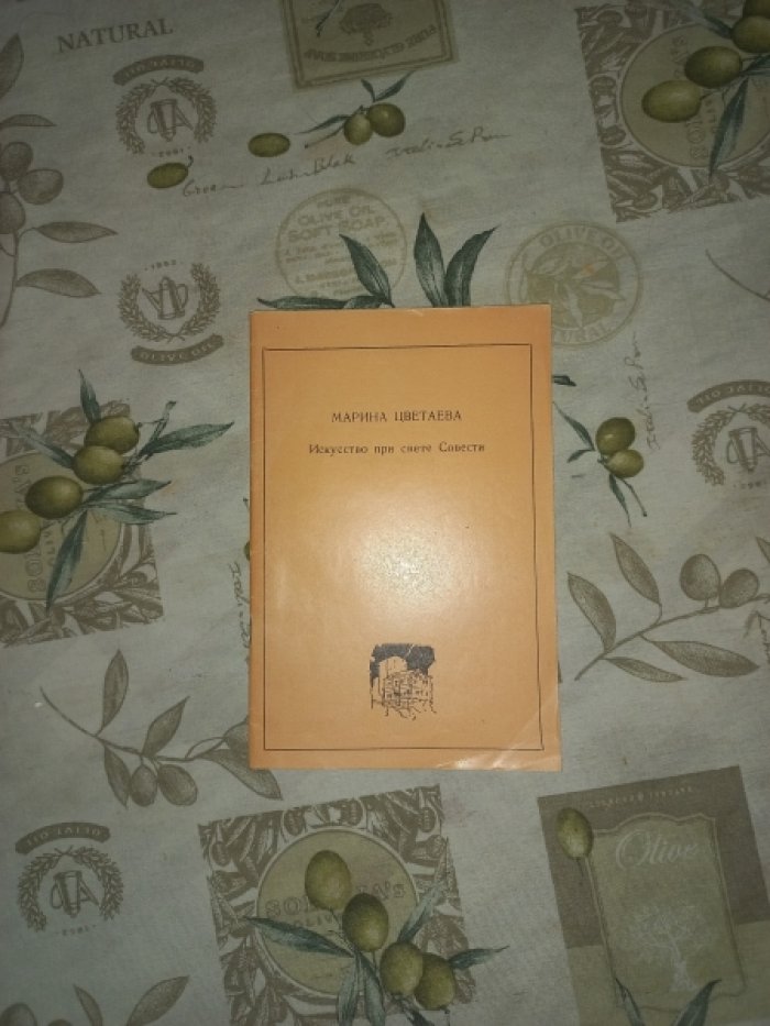 Цветаева Марина. Искусство при свете Совести (Реконструкция полного текста статьи).