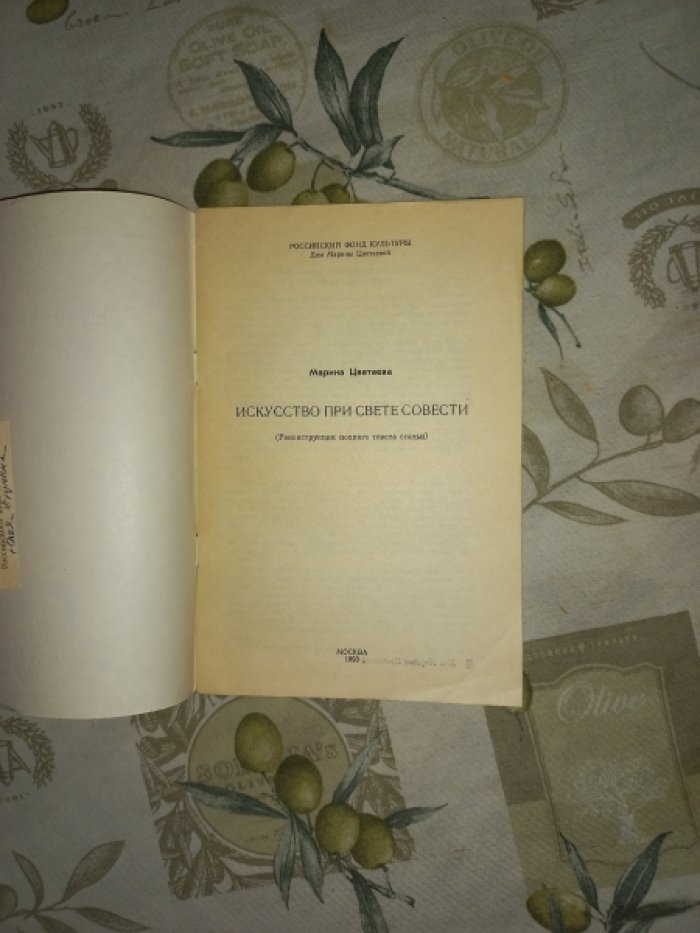 Цветаева Марина. Искусство при свете Совести (Реконструкция полного текста статьи).