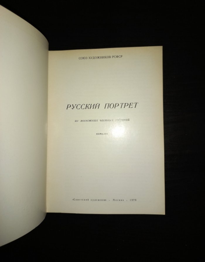 Русский портрет из московских частных собраний. Каталог