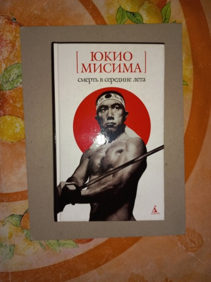 Мисима Юкио. Смерть в середине лета. Романы, драмы, рассказы