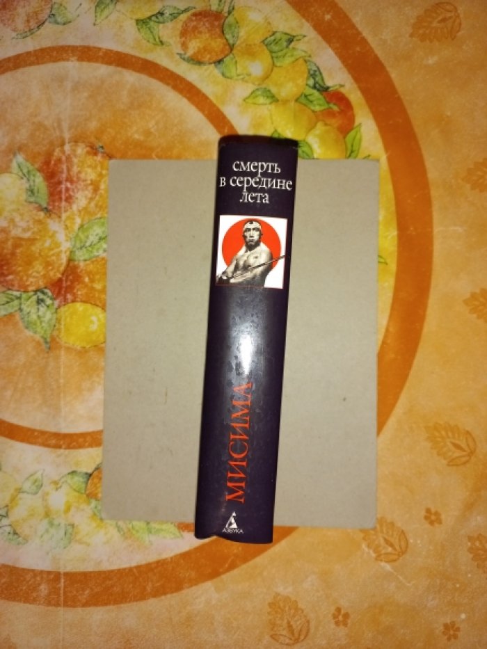 Мисима Юкио. Смерть в середине лета. Романы, драмы, рассказы