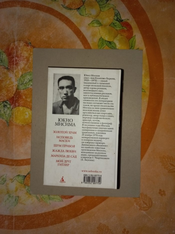 Мисима Юкио. Смерть в середине лета. Романы, драмы, рассказы