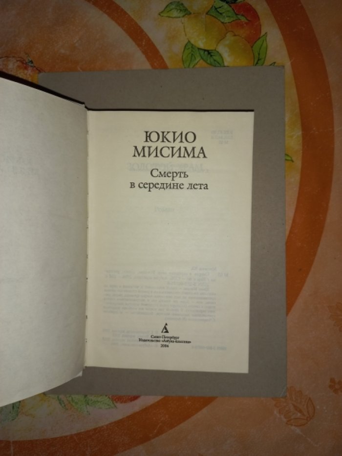 Мисима Юкио. Смерть в середине лета. Романы, драмы, рассказы