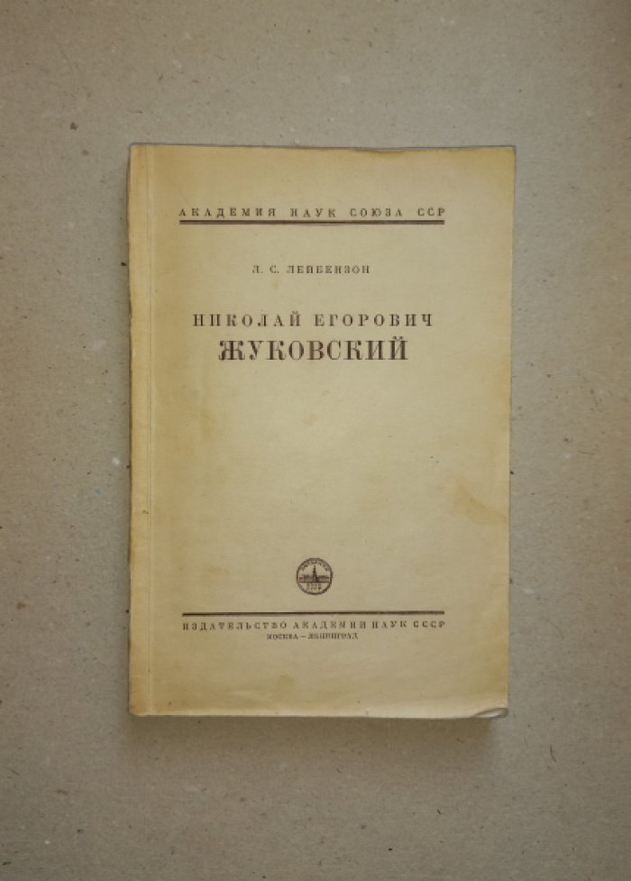 Лейбензон Л.С. Николай Егорович Жуковский (к столетию со дня рождения).