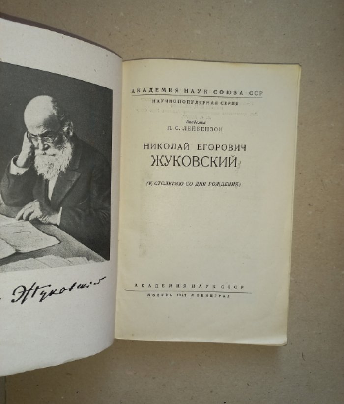 Лейбензон Л.С. Николай Егорович Жуковский (к столетию со дня рождения).