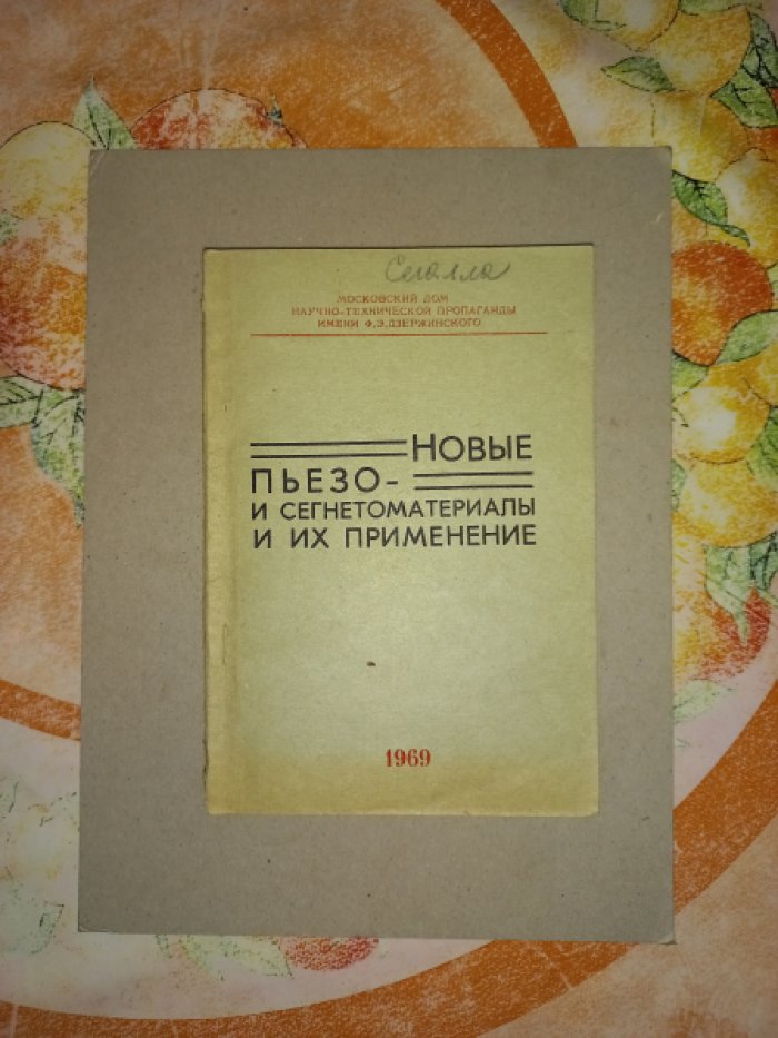 Новые пьезо- и сегнетоматериалы и их применение. Материалы семинара