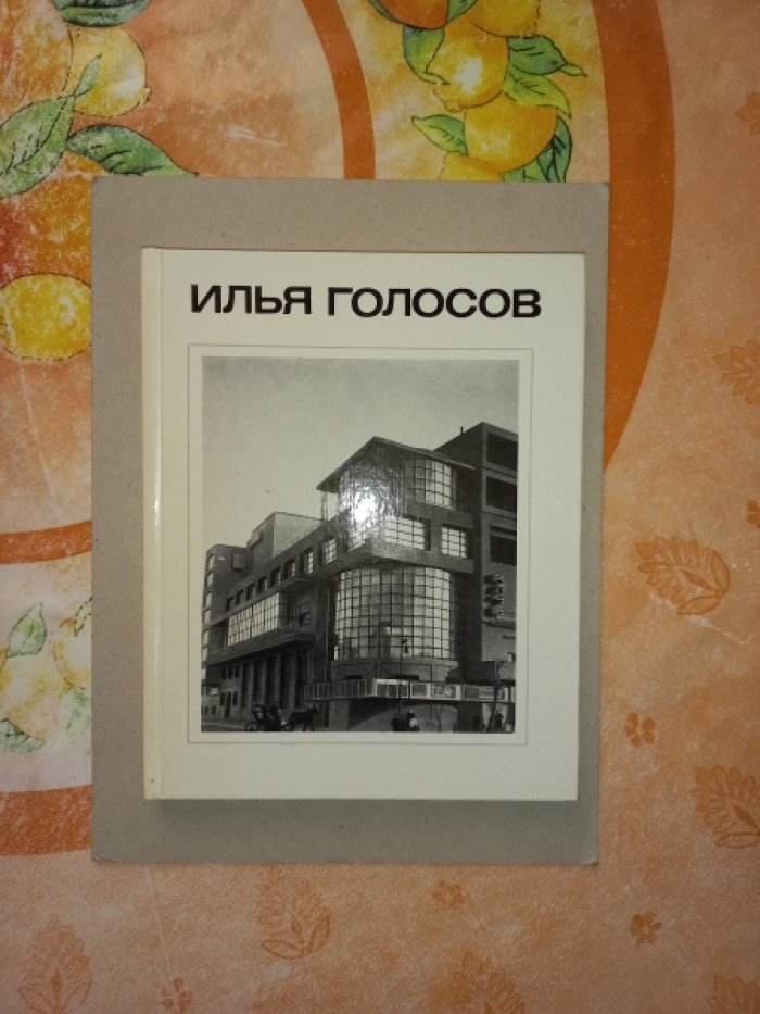 Хан-Магомедов С.О. Илья Голосов.
