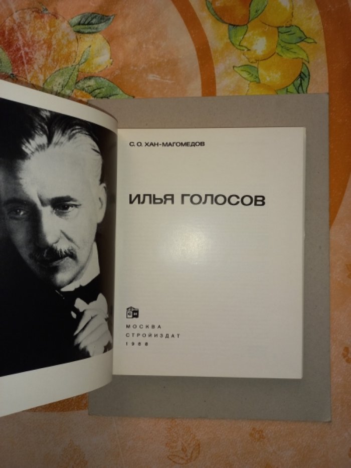 Хан-Магомедов С.О. Илья Голосов.