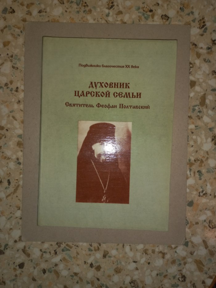 Бэттс Р., Марченко В. Духовник царской семьи Святитель Феофан Полтавский (1874 - 1940).