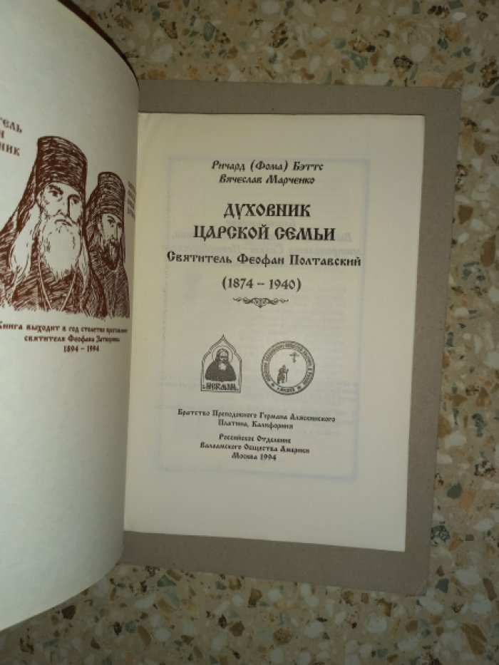 Бэттс Р., Марченко В. Духовник царской семьи Святитель Феофан Полтавский (1874 - 1940).