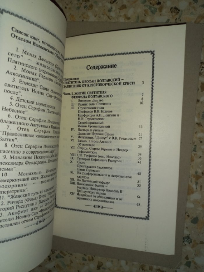 Бэттс Р., Марченко В. Духовник царской семьи Святитель Феофан Полтавский (1874 - 1940).