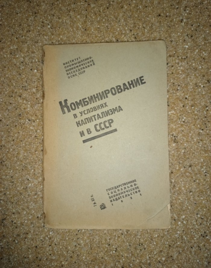 Комбинирование в условиях капитализма и в СССР. Стенограмма докладов и прений в ИПЭИ