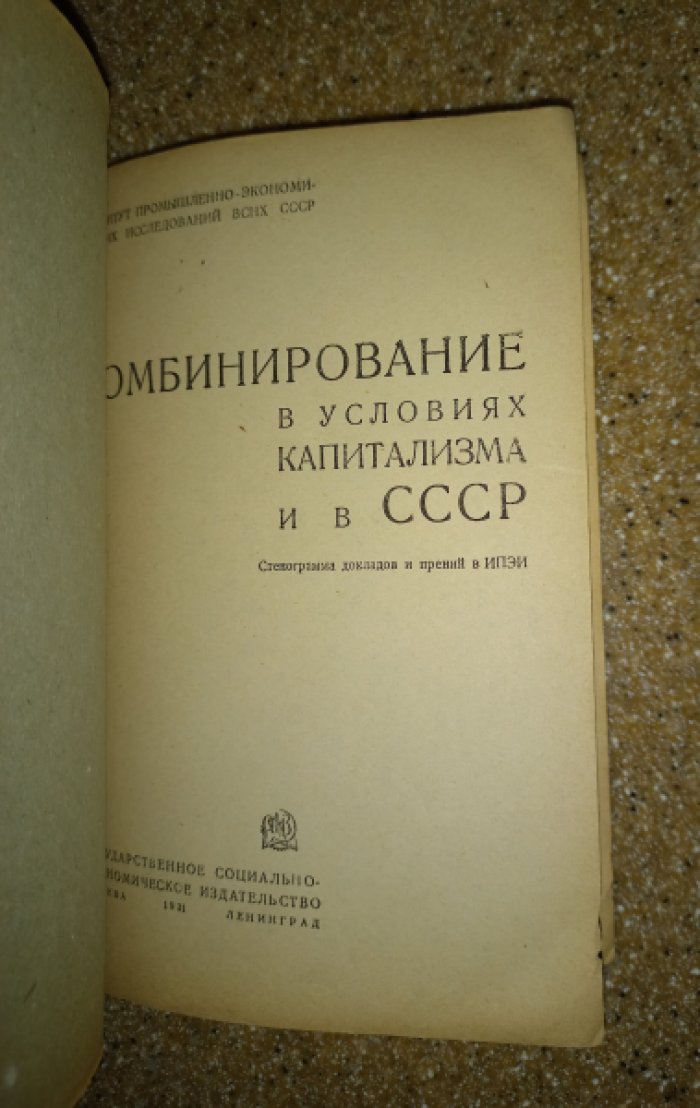 Комбинирование в условиях капитализма и в СССР. Стенограмма докладов и прений в ИПЭИ