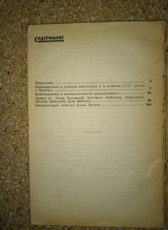 Комбинирование в условиях капитализма и в СССР. Стенограмма докладов и прений в ИПЭИ