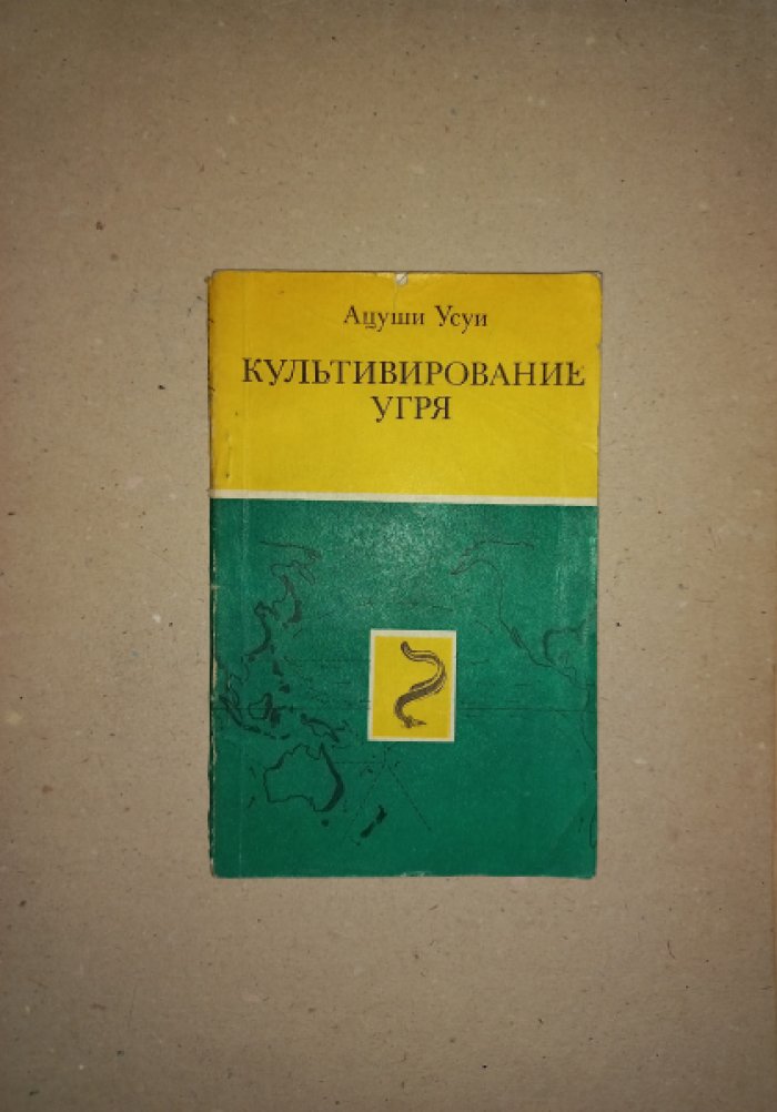 Усуи Ацуши. Культивирование угря.