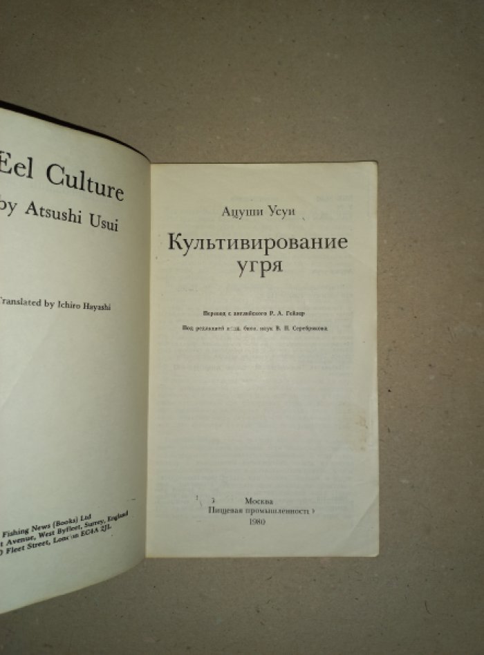 Усуи Ацуши. Культивирование угря.