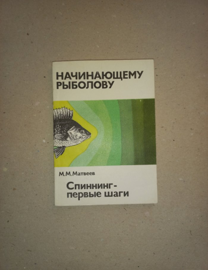 Матвеев М.М. Спиннинг - первые шаги.