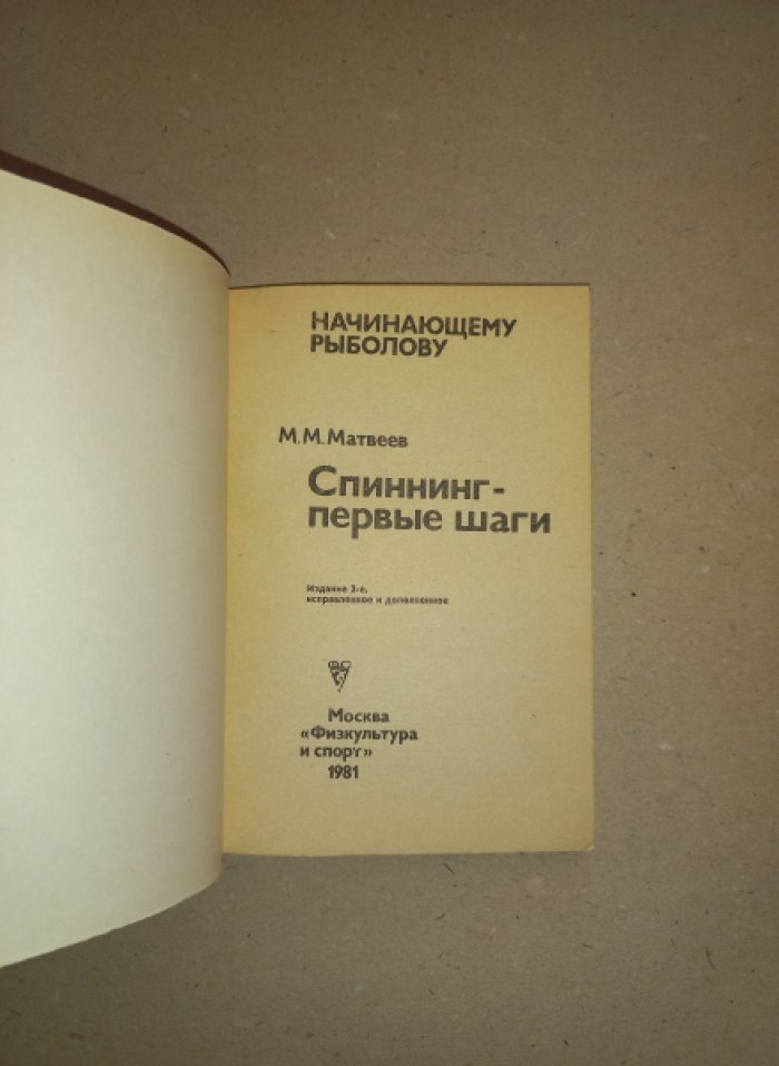 Матвеев М.М. Спиннинг - первые шаги.