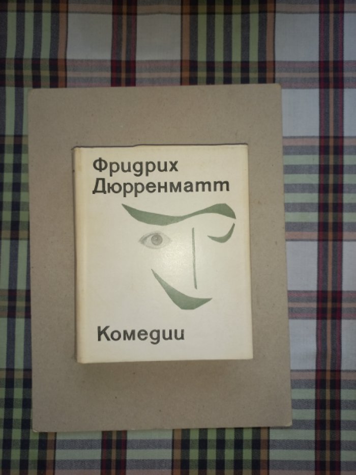 Дюрренматт Фридрих. Комедии.