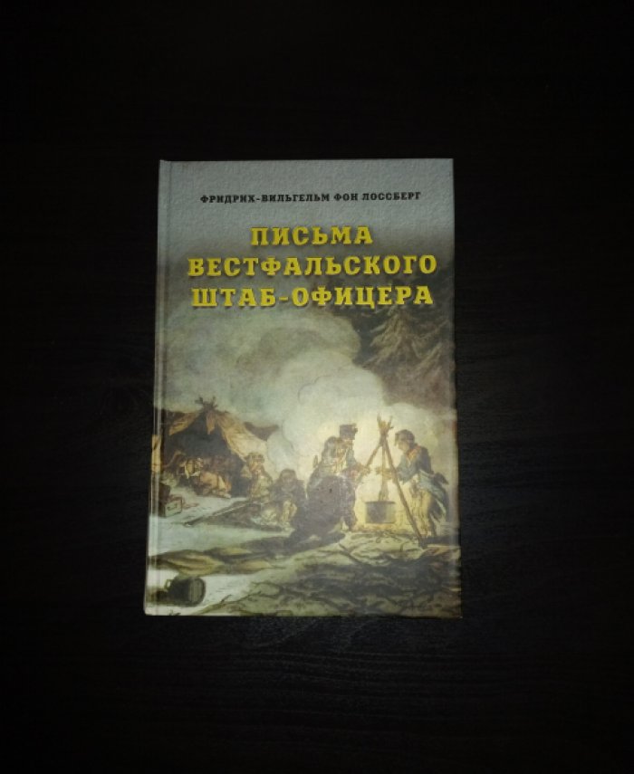Лоссберг Ф.В. Письма вестфальского штаб-офицера.