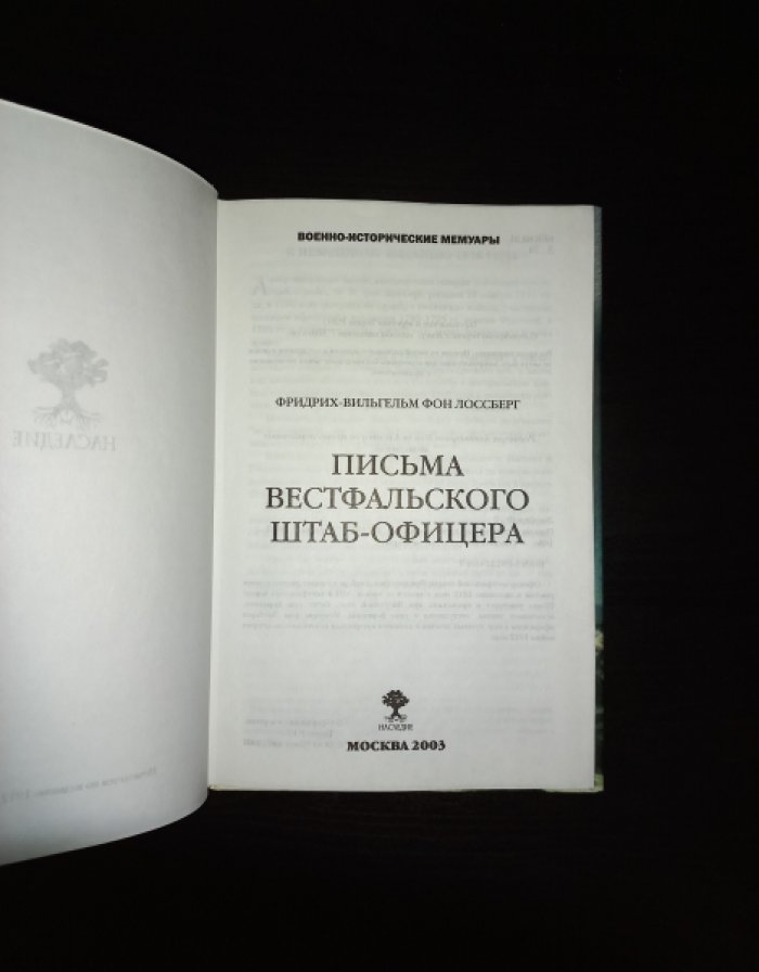 Лоссберг Ф.В. Письма вестфальского штаб-офицера.