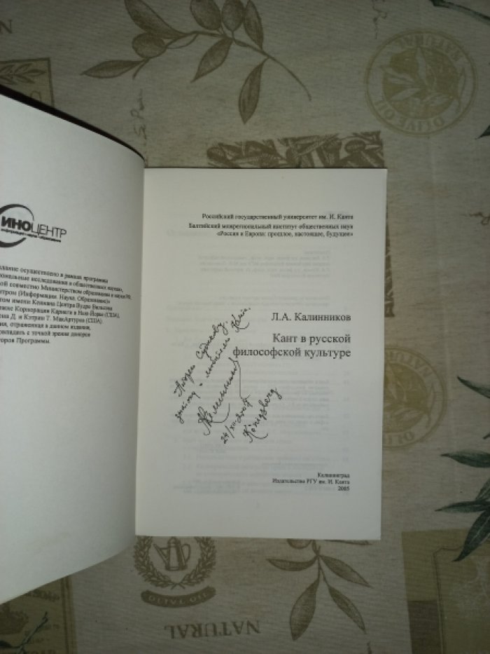 Калинников Л.А. Кант в русской философской культуре.