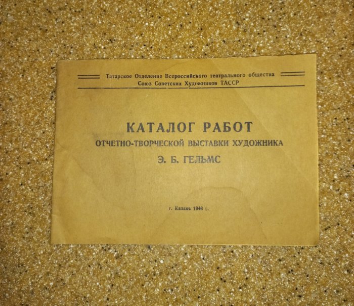 [Гельмс Э.Б.] Каталог работ отчетно-творческой выставки художника Э.Б. Гельмс