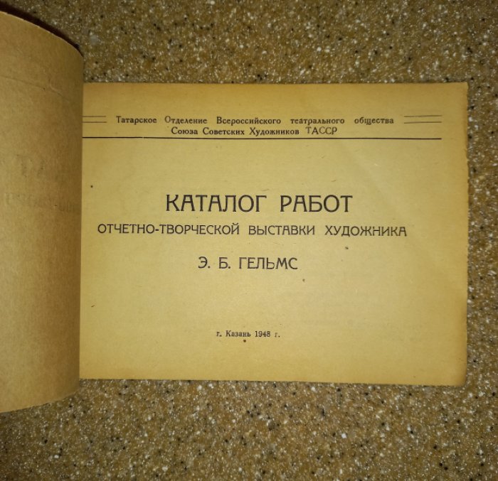 [Гельмс Э.Б.] Каталог работ отчетно-творческой выставки художника Э.Б. Гельмс