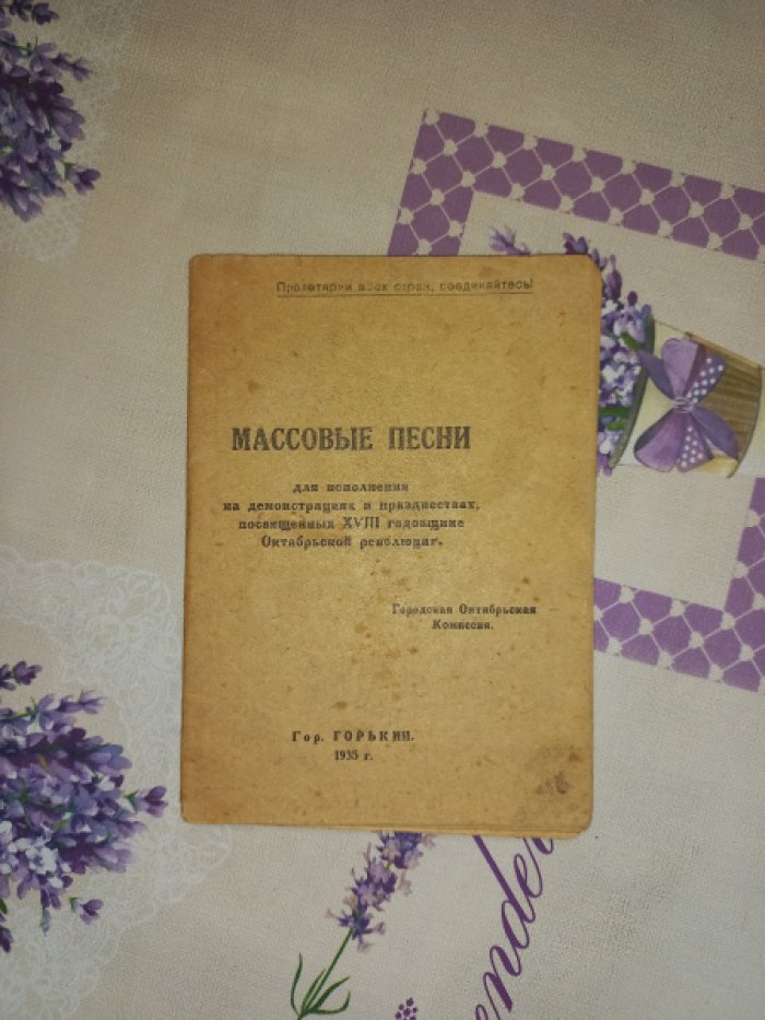 Массовые песни для исполнения на демонстрациях и празднествах, посвященных XVIII годовщине Октябрьской революции