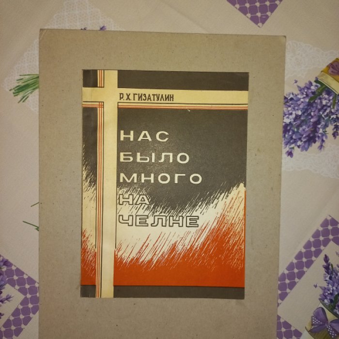 Гизатулин Р.Х. Нас было много на челне. Документальное повествование