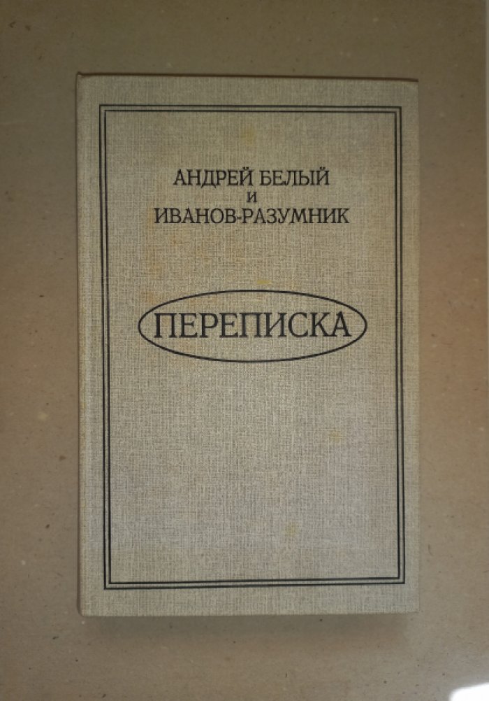 Белый А., Иванов-Разумник И.Р. Переписка.