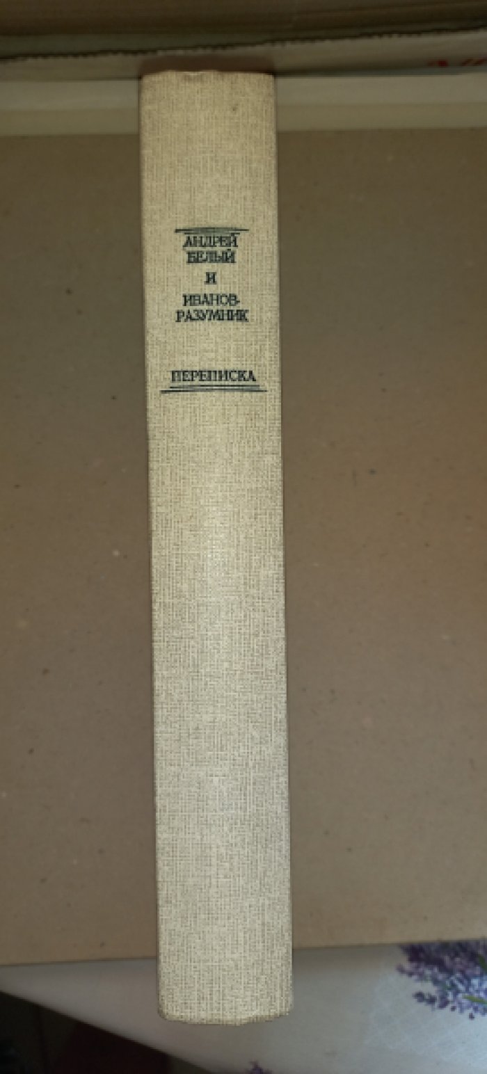 Белый А., Иванов-Разумник И.Р. Переписка.