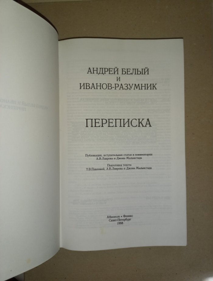 Белый А., Иванов-Разумник И.Р. Переписка.