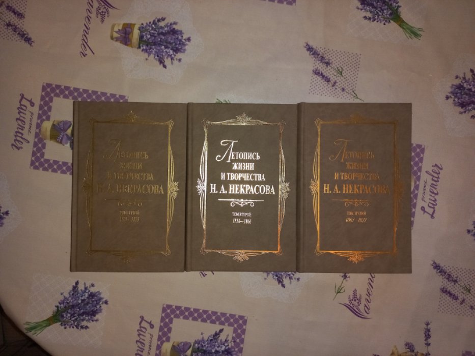 Летопись жизни и творчества Н.А. Некрасова в 3-х томах