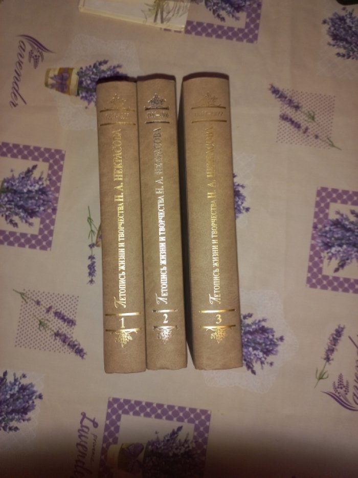 Летопись жизни и творчества Н.А. Некрасова в 3-х томах