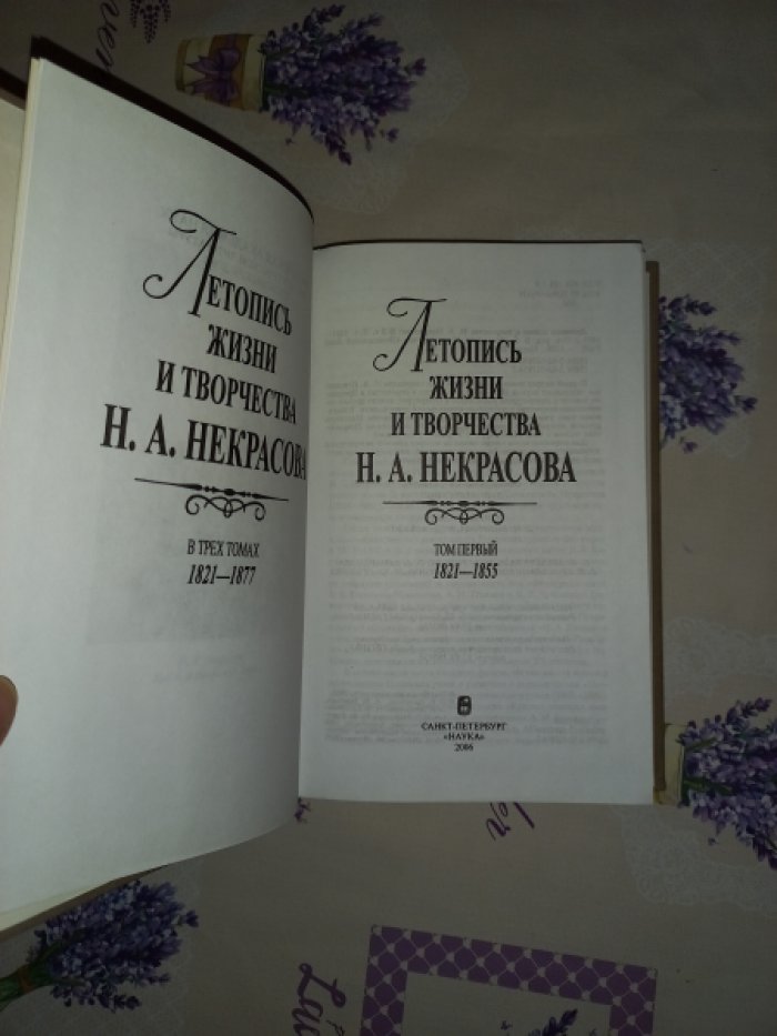 Летопись жизни и творчества Н.А. Некрасова в 3-х томах