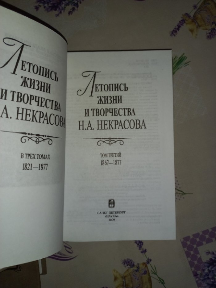 Летопись жизни и творчества Н.А. Некрасова в 3-х томах