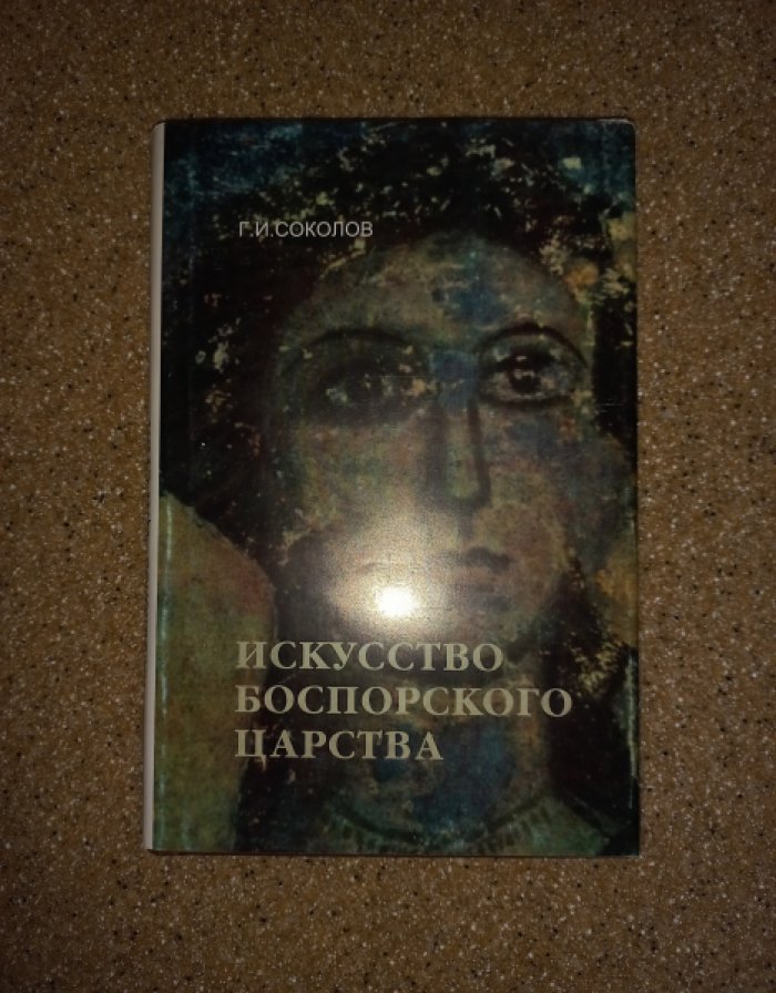 Соколов Г.И. Искусство Боспорского царства.