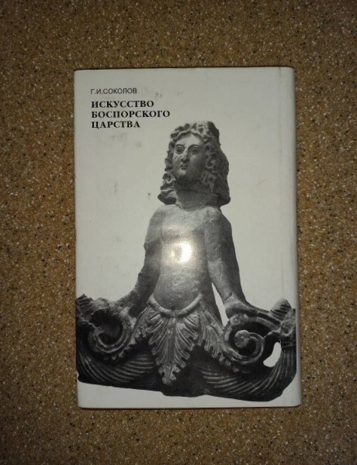 Соколов Г.И. Искусство Боспорского царства.