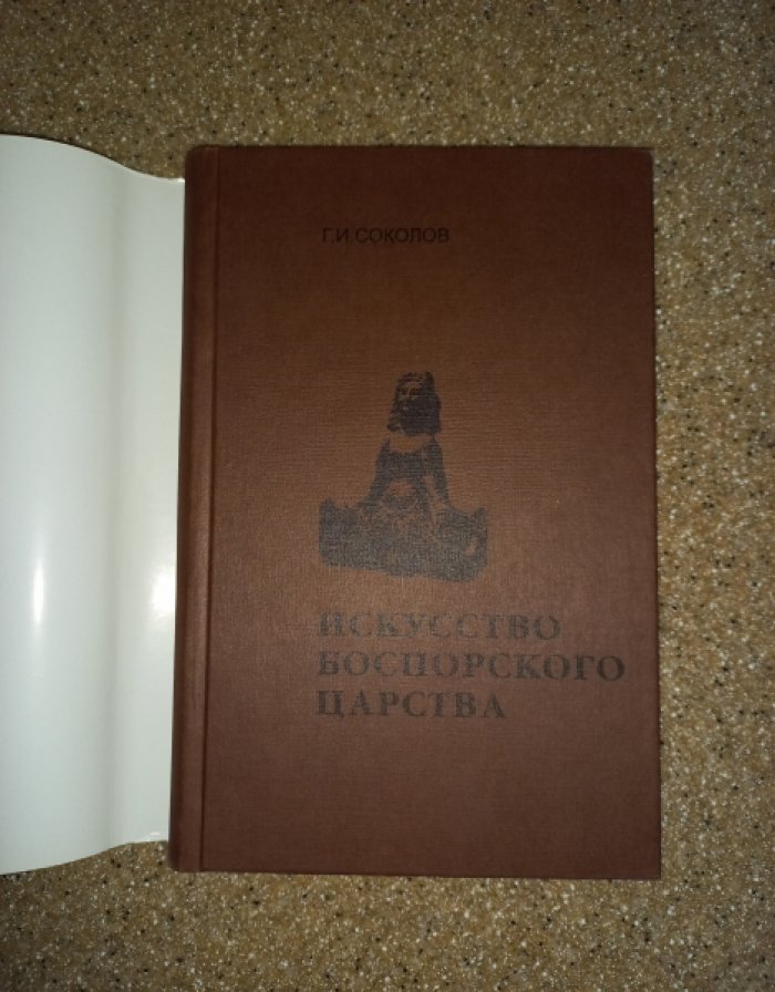 Соколов Г.И. Искусство Боспорского царства.